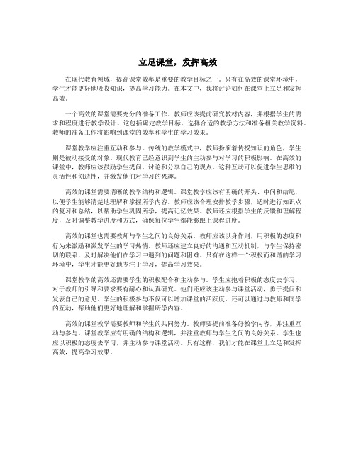 立足课堂,发挥高效