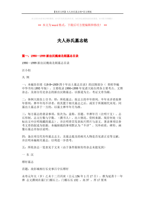 【优质文档】夫人孙氏墓志铭-范文模板 (17页)