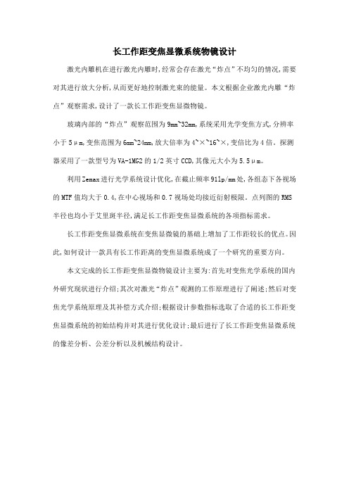 长工作距变焦显微系统物镜设计
