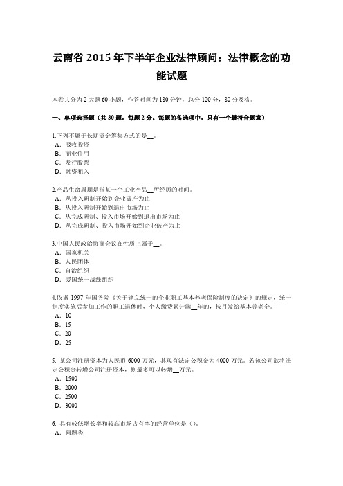 云南省2015年下半年企业法律顾问：法律概念的功能试题