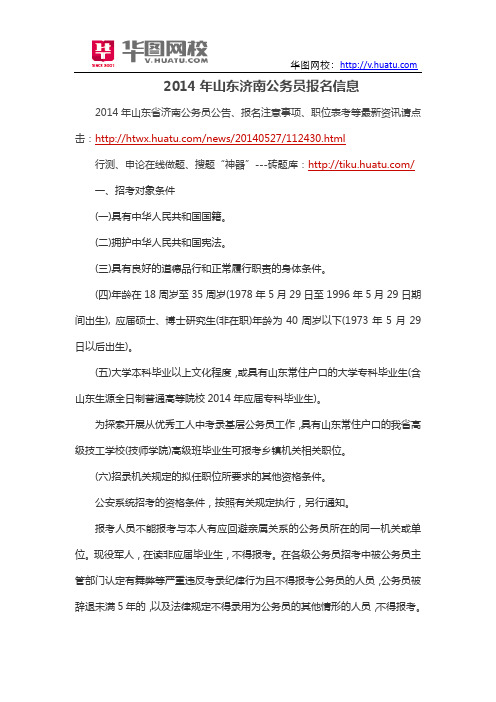 2014年山东济南公务员报名信息