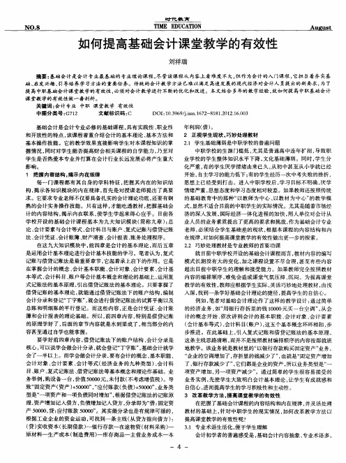 如何提高基础会计课堂教学的有效性