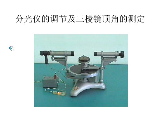 大学物理实验_分光仪的调节及三棱镜顶角的测定