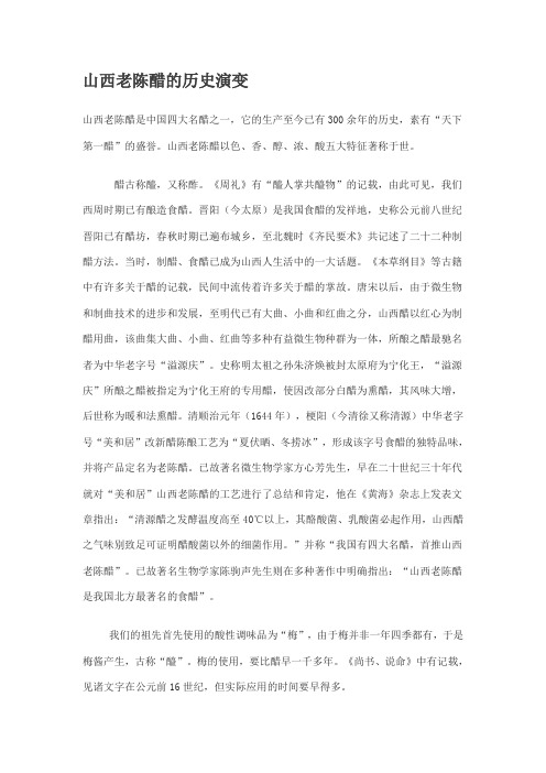 山西老陈醋的历史演变