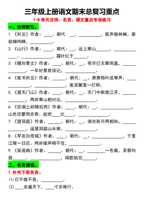 三年级上册语文期末总复习重点1-8单元名言古诗(空白版)