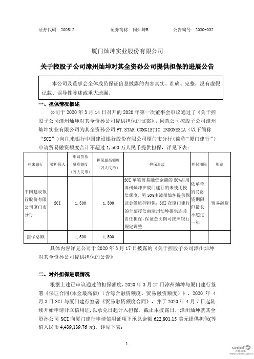 闽灿坤B：关于控股子公司漳州灿坤对其全资孙公司提供担保的进展公告