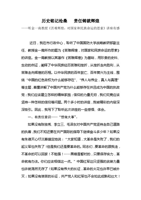 听金一南教授《苦难辉煌,对国家和民族命运的思索》讲座有感
