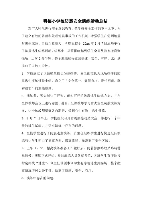 明德小学校防震安全演练活动总结