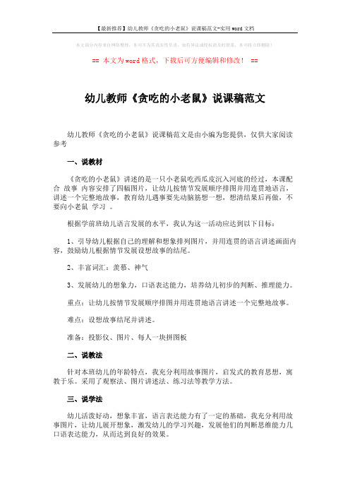 【最新推荐】幼儿教师《贪吃的小老鼠》说课稿范文-实用word文档 (2页)