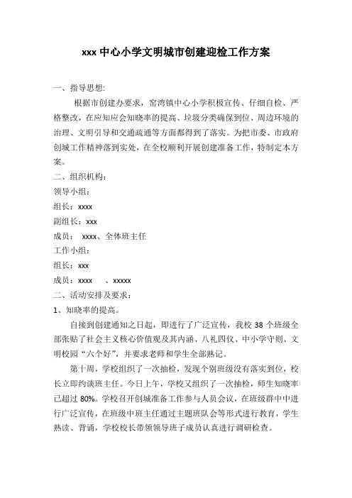 小学文明城市创建实施方案