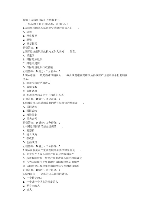福师《国际经济法》在线作业二15秋满分答案