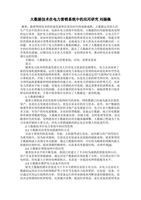 大数据技术在电力营销系统中的应用研究 刘振佩