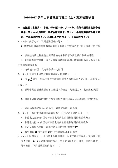 2016-2017年山东省枣庄市高二上学期期末物理试卷和答案