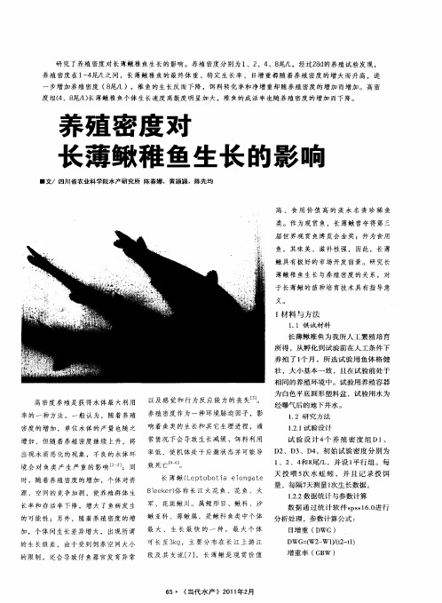养殖密度对长薄鳅稚鱼生长的影响