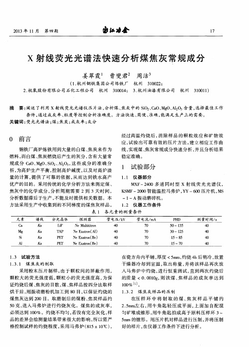 X射线荧光光谱法快速分析煤焦灰常规成分