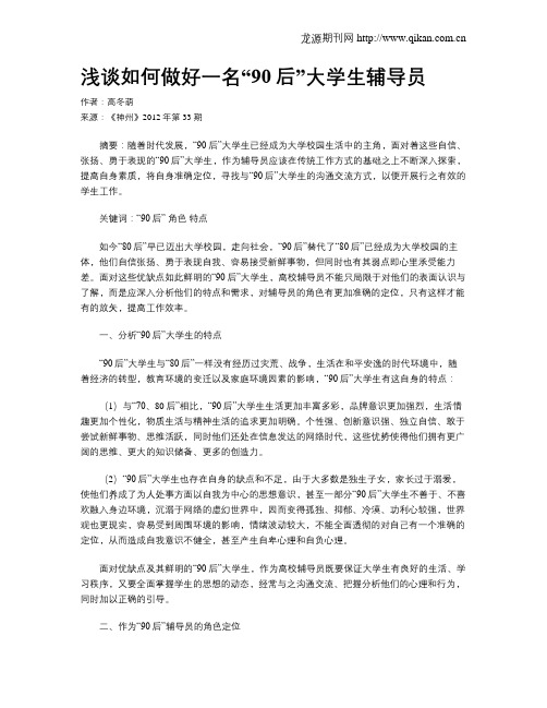 浅谈如何做好一名“90后”大学生辅导员