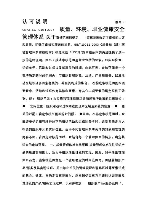 关于质量、环境、职业健康安全管理体系审核范围的确定