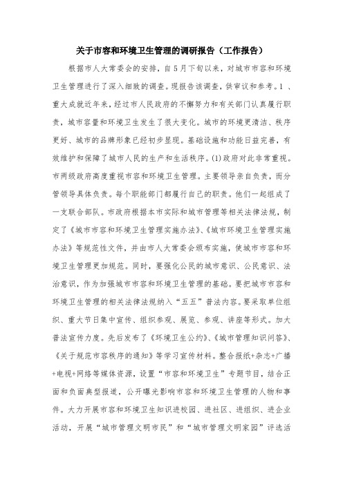 关于市容和环境卫生管理的调研报告(工作报告).doc