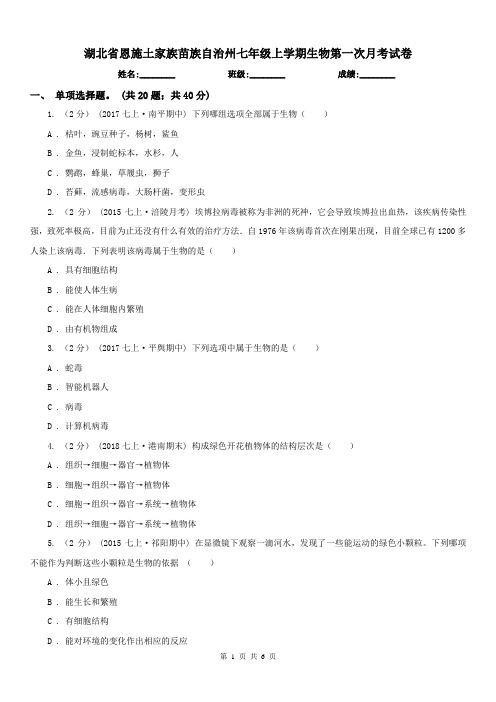 湖北省恩施土家族苗族自治州七年级上学期生物第一次月考试卷