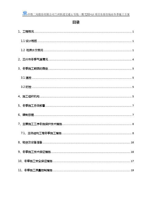 兰州地铁东部市场站冬季施工方案分析