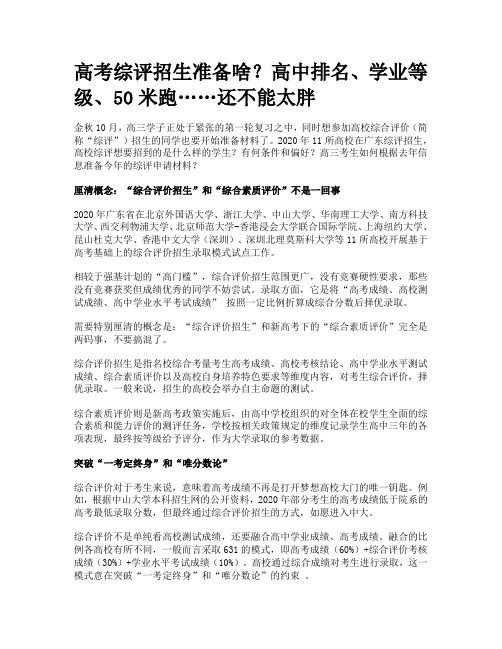 高考综评招生准备啥？高中排名、学业等级、50米跑……还不能太胖
