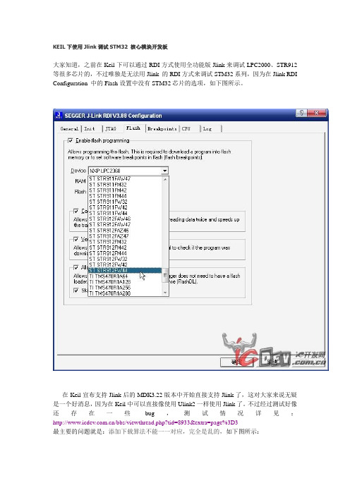 KEIL下使用Jlink调试STM32 核心模块开发板