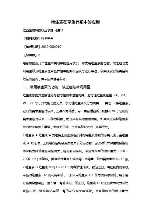 维生素在草鱼养殖中的应用