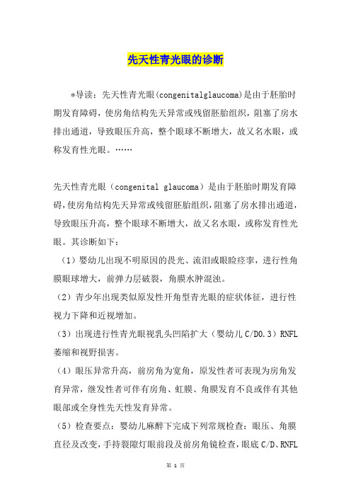 先天性青光眼的诊断