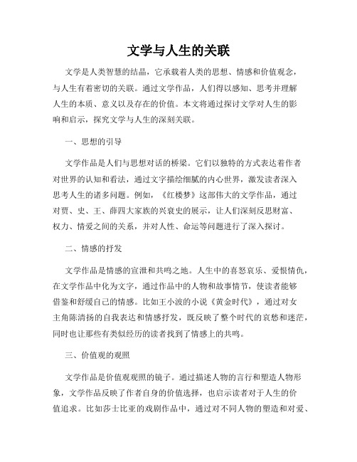 文学与人生的关联