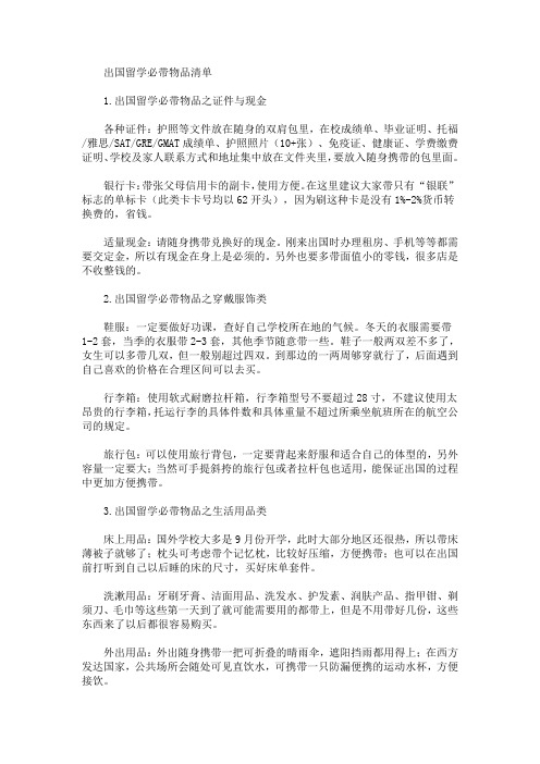 出国留学必带物品清单(最新)