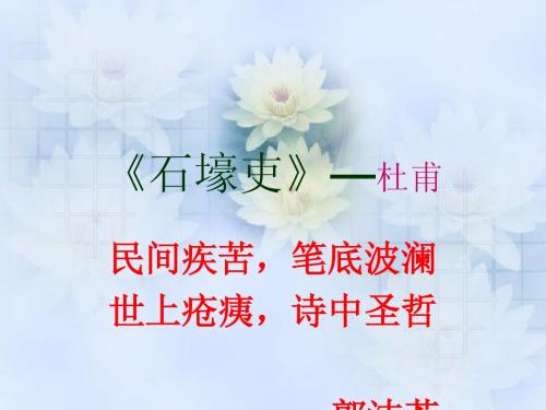 石壕吏_课件_PPT