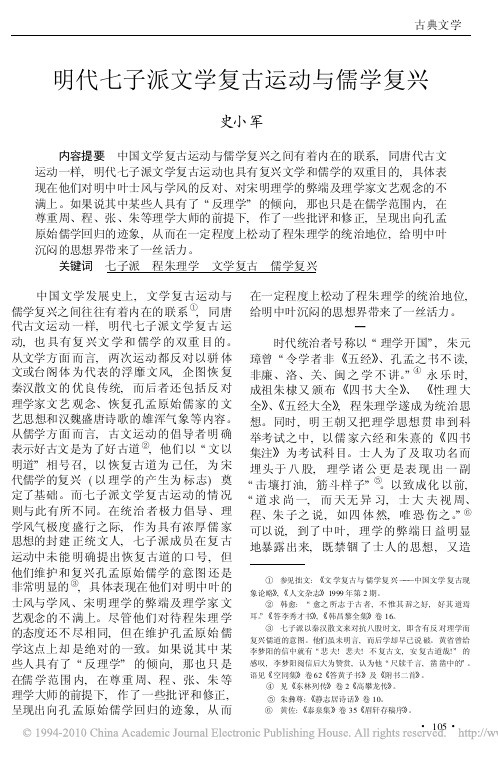明代七子派文学复古运动与儒学复兴