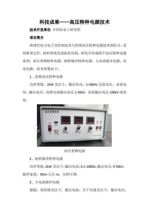 科技成果——高压特种电源技术