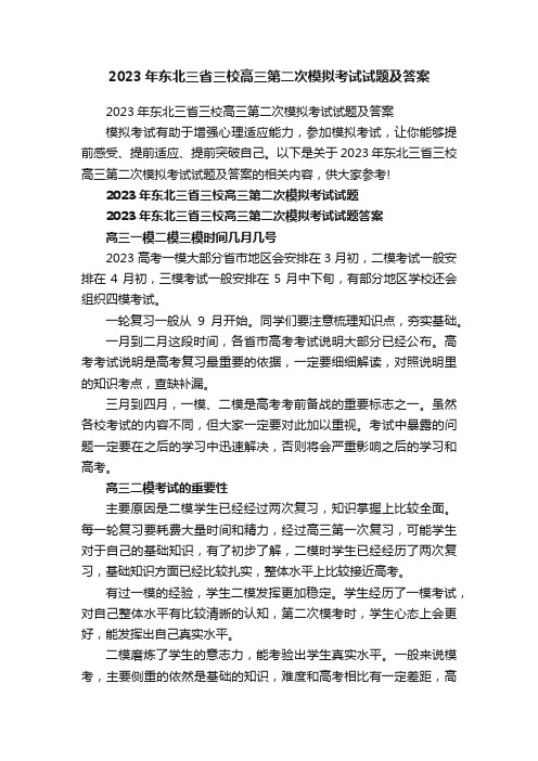 2023年东北三省三校高三第二次模拟考试试题及答案