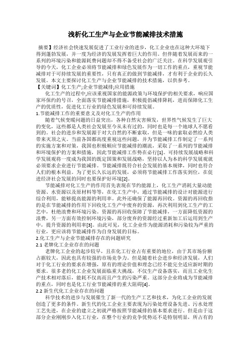 浅析化工生产与企业节能减排技术措施