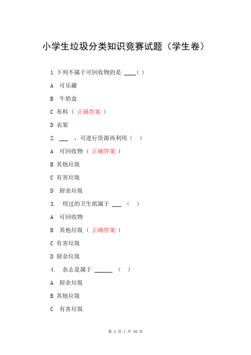 小学生垃圾分类知识竞赛试题(学生卷)