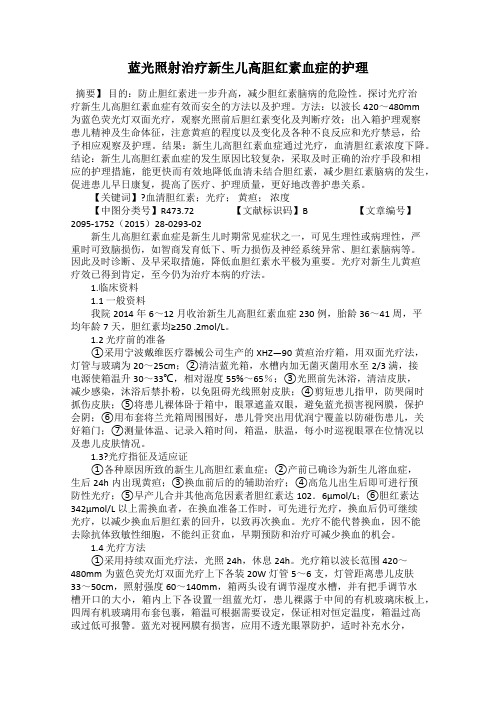蓝光照射治疗新生儿高胆红素血症的护理