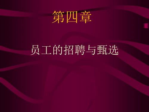 员工的招聘与甄选.