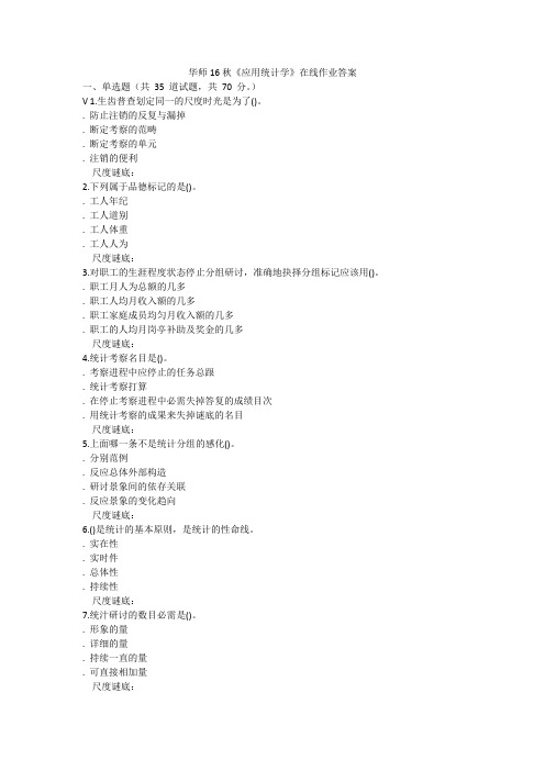 华师16秋《应用统计学》在线作业答案