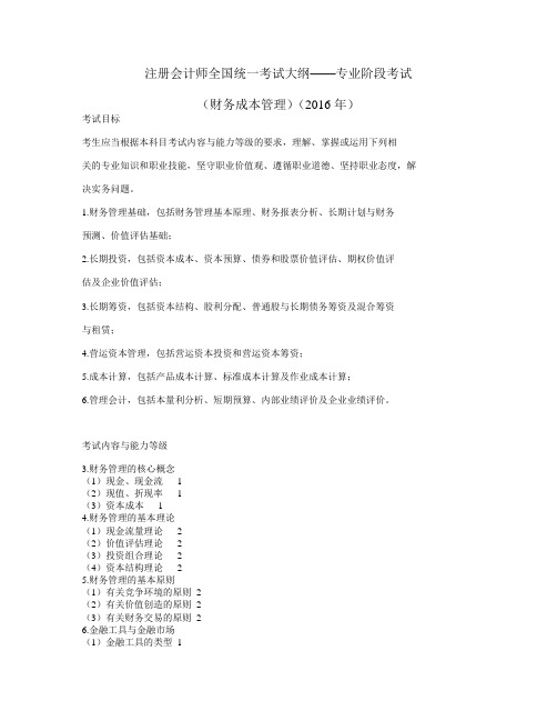 2016年财管考试大纲课件