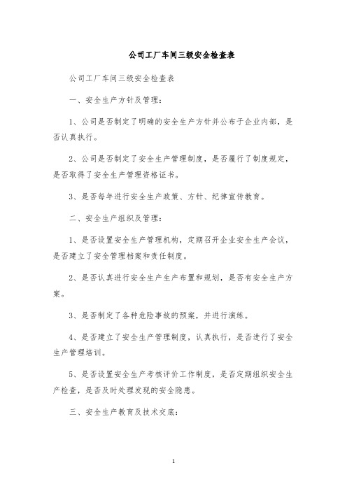 公司工厂车间三级安全检查表