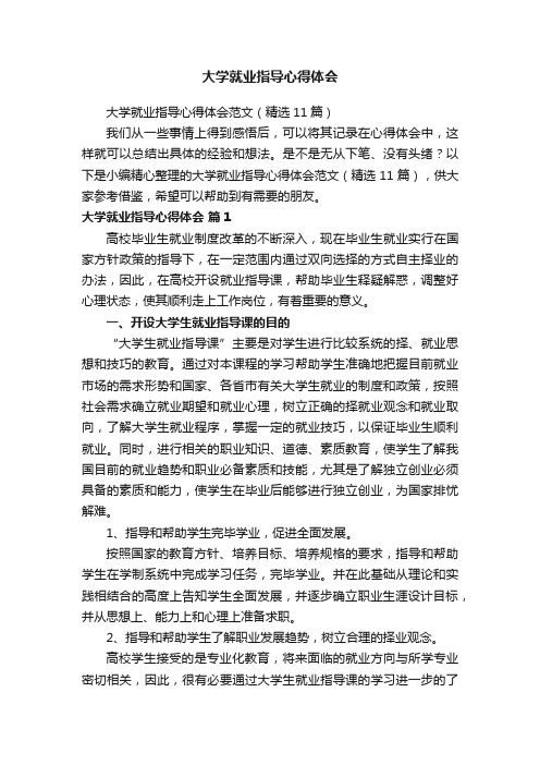 大学就业指导心得体会范文（精选11篇）