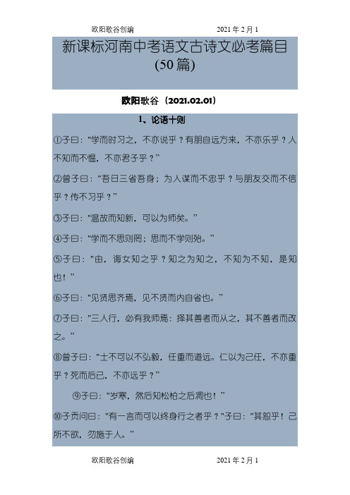 新课标河南中考语文古诗文必考篇背诵之欧阳歌谷创作