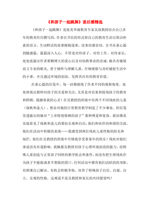 《和孩子一起跳舞》读后感精选