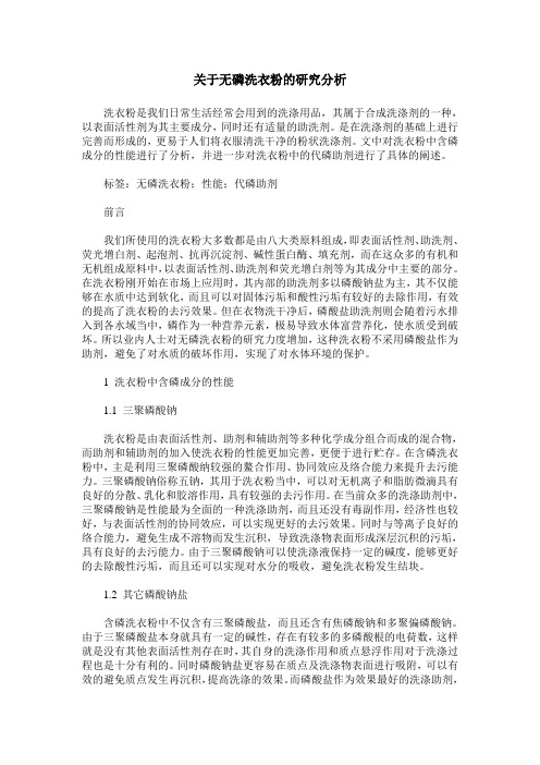 关于无磷洗衣粉的研究分析