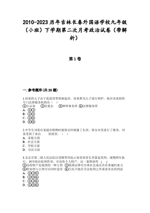 2010-2023历年吉林长春外国语学校九年级(小班)下学期第二次月考政治试卷(带解析)