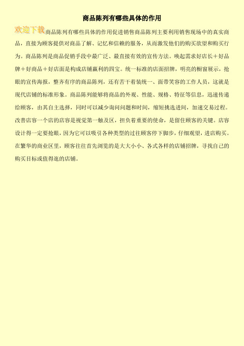 商品陈列有哪些具体的作用