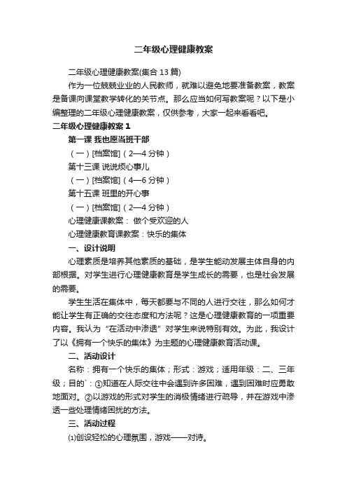二年级心理健康教案