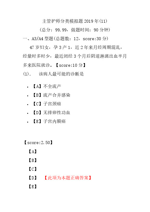 【精品】主管护师分类模拟题2019年(11)