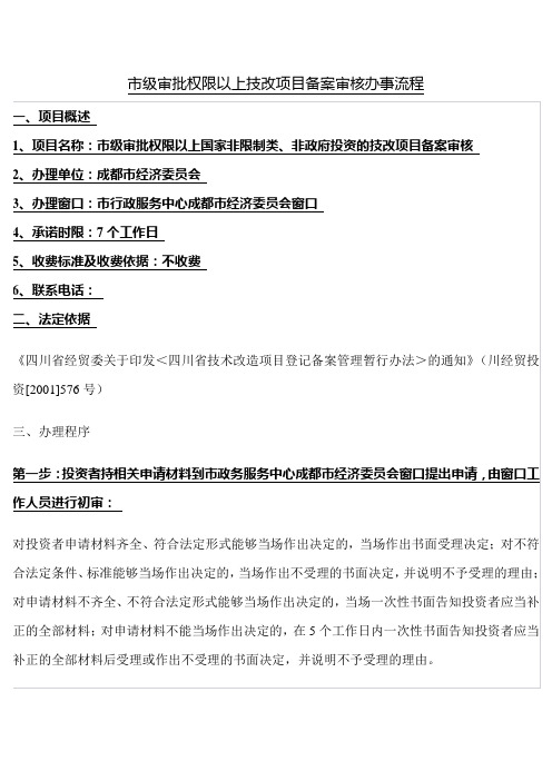 市级审批权限以上技改项目备案审核办事流程